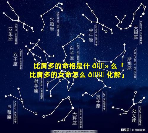 比肩多的命格是什 🌻 么「比肩多的女命怎么 🐕 化解」